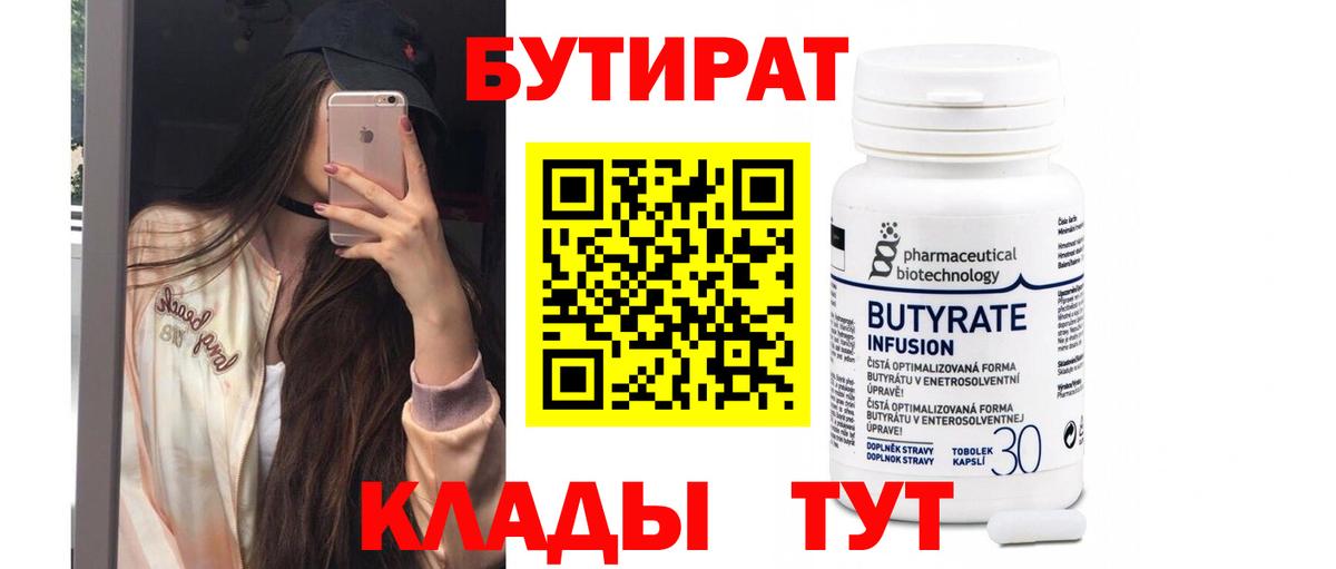 БУТИРАТ 99% Махачкала