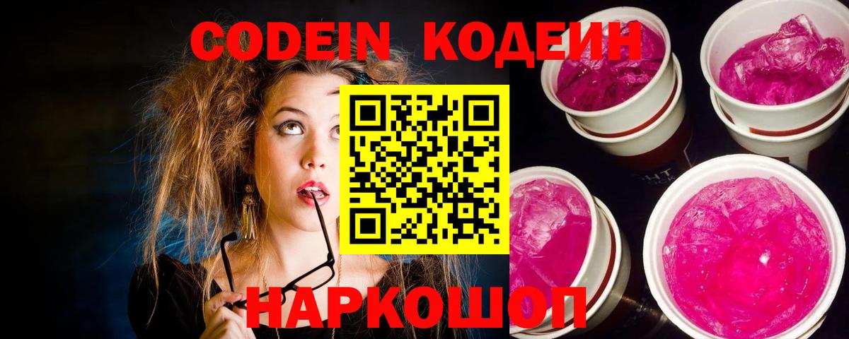 Кодеин Purple Drank  Вход с VPN  Махачкала 
